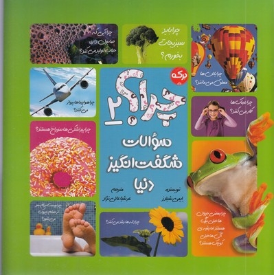 چرا؟ 2-سوالات شگفت انگیز دنیا